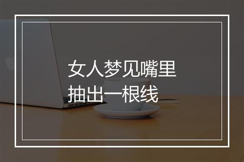 女人梦见嘴里抽出一根线