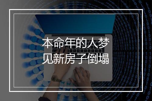 本命年的人梦见新房子倒塌