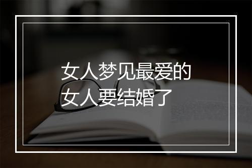 女人梦见最爱的女人要结婚了