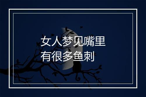 女人梦见嘴里有很多鱼刺