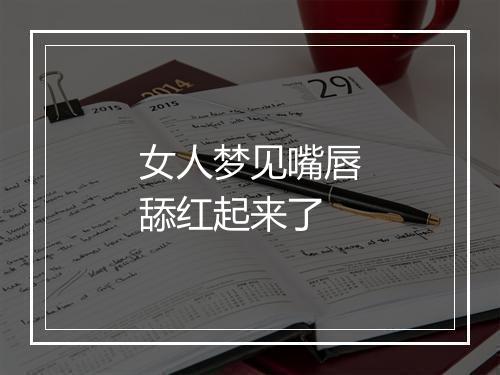 女人梦见嘴唇舔红起来了