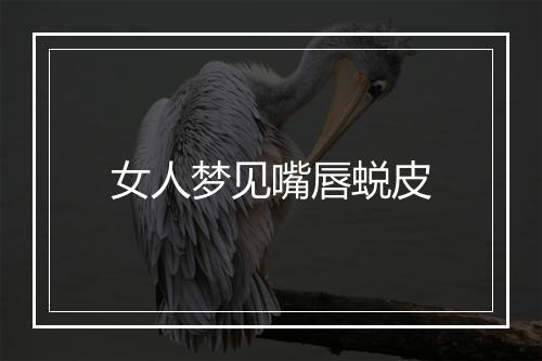 女人梦见嘴唇蜕皮