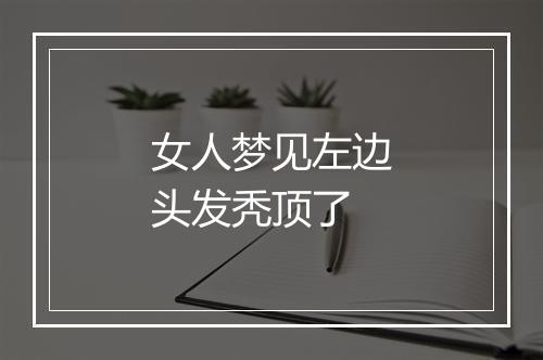 女人梦见左边头发秃顶了