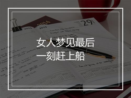 女人梦见最后一刻赶上船