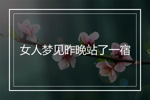 女人梦见昨晚站了一宿