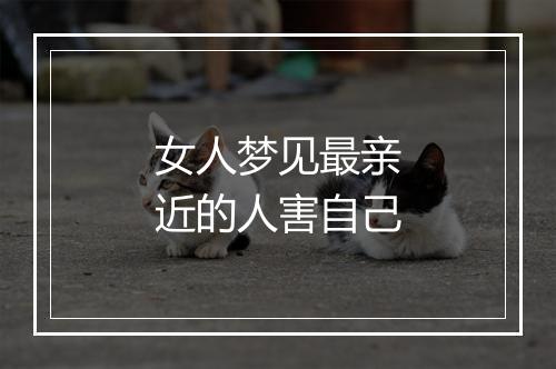 女人梦见最亲近的人害自己