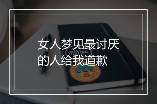 女人梦见最讨厌的人给我道歉