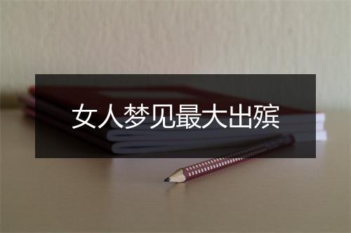 女人梦见最大出殡