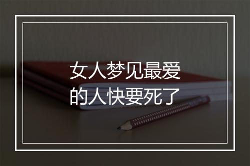 女人梦见最爱的人快要死了