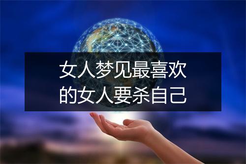 女人梦见最喜欢的女人要杀自己