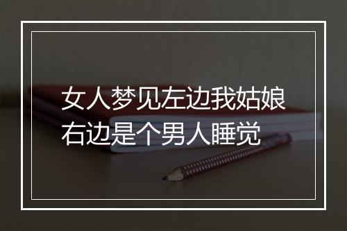 女人梦见左边我姑娘右边是个男人睡觉