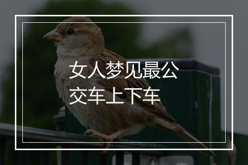 女人梦见最公交车上下车