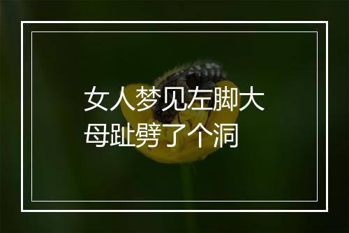 女人梦见左脚大母趾劈了个洞