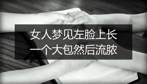 女人梦见左脸上长一个大包然后流脓