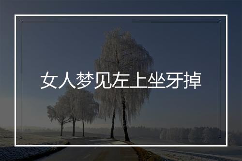 女人梦见左上坐牙掉