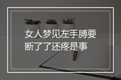 女人梦见左手膊要断了了还疼是事