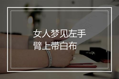 女人梦见左手臂上带白布