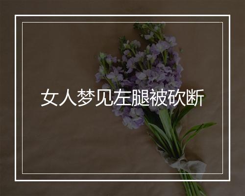 女人梦见左腿被砍断