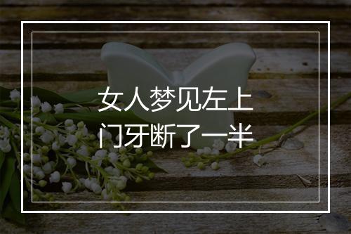 女人梦见左上门牙断了一半