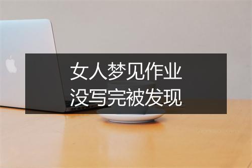 女人梦见作业没写完被发现