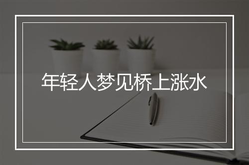 年轻人梦见桥上涨水