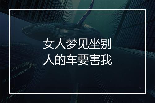 女人梦见坐别人的车要害我