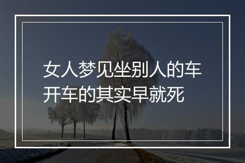 女人梦见坐别人的车开车的其实早就死