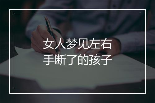 女人梦见左右手断了的孩子