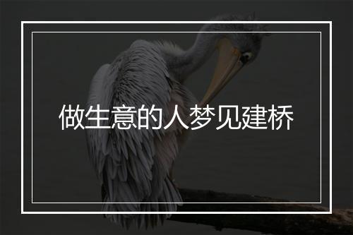 做生意的人梦见建桥