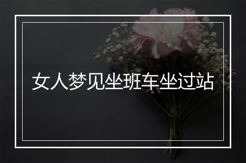 女人梦见坐班车坐过站