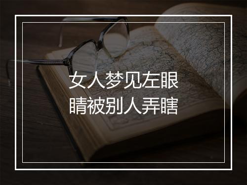 女人梦见左眼睛被别人弄瞎