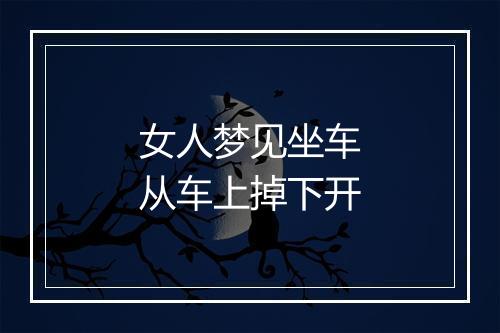 女人梦见坐车从车上掉下开