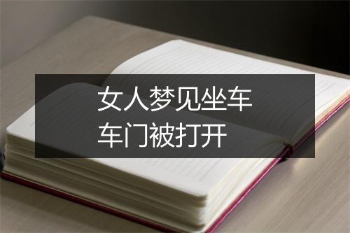 女人梦见坐车车门被打开