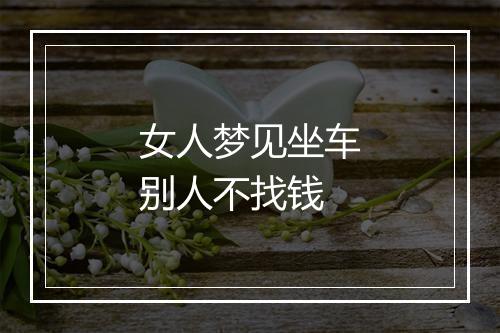 女人梦见坐车别人不找钱