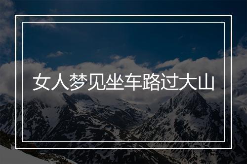 女人梦见坐车路过大山