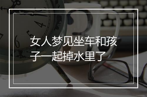 女人梦见坐车和孩子一起掉水里了