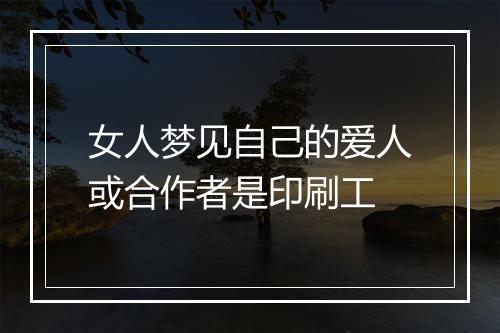 女人梦见自己的爱人或合作者是印刷工