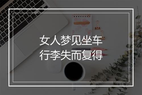 女人梦见坐车行李失而复得