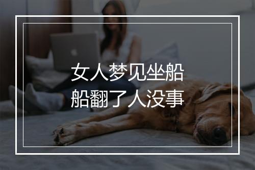 女人梦见坐船船翻了人没事