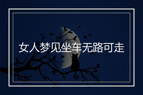 女人梦见坐车无路可走