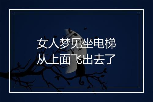 女人梦见坐电梯从上面飞出去了