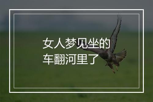 女人梦见坐的车翻河里了