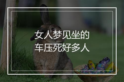 女人梦见坐的车压死好多人