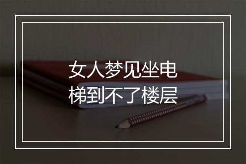 女人梦见坐电梯到不了楼层