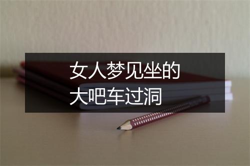 女人梦见坐的大吧车过洞