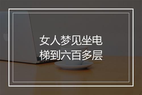 女人梦见坐电梯到六百多层