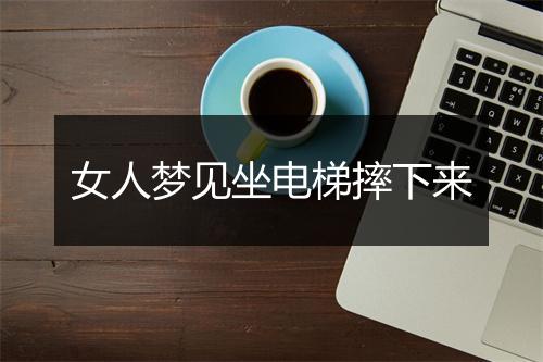 女人梦见坐电梯摔下来