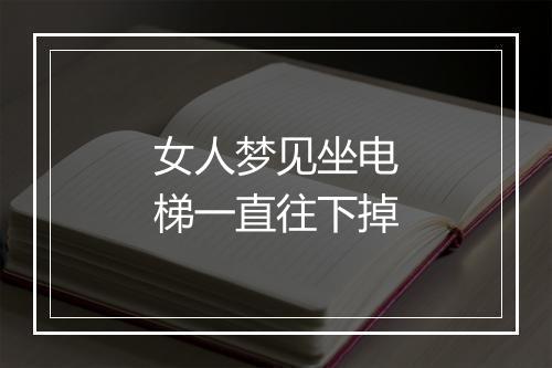 女人梦见坐电梯一直往下掉