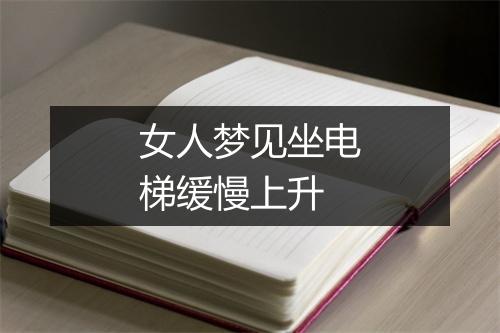 女人梦见坐电梯缓慢上升