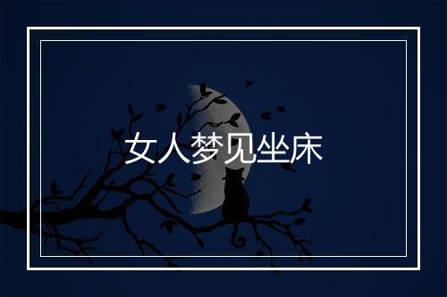 女人梦见坐床